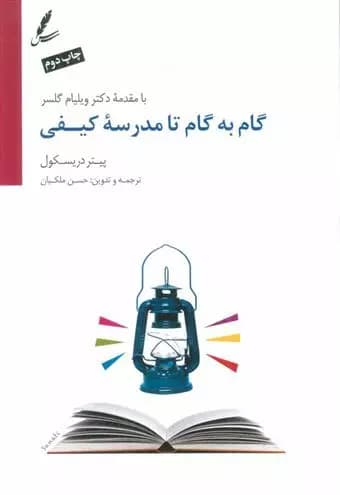 کتاب گام به گام تا مدرسه کیفی سايه سخن