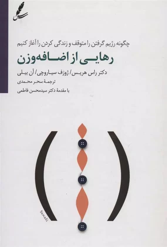 کتاب رهایی از اضافه وزن سايه سخن