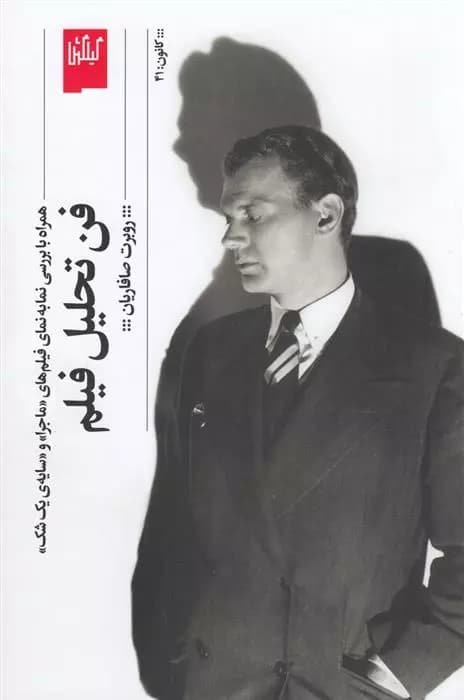 کتاب فن تحلیل فیلم نشر چشمه