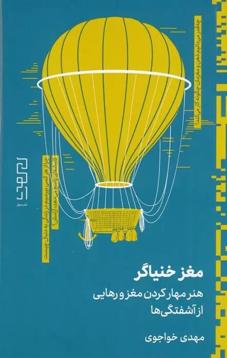كتاب مغز خنیاگر نشر چشمه