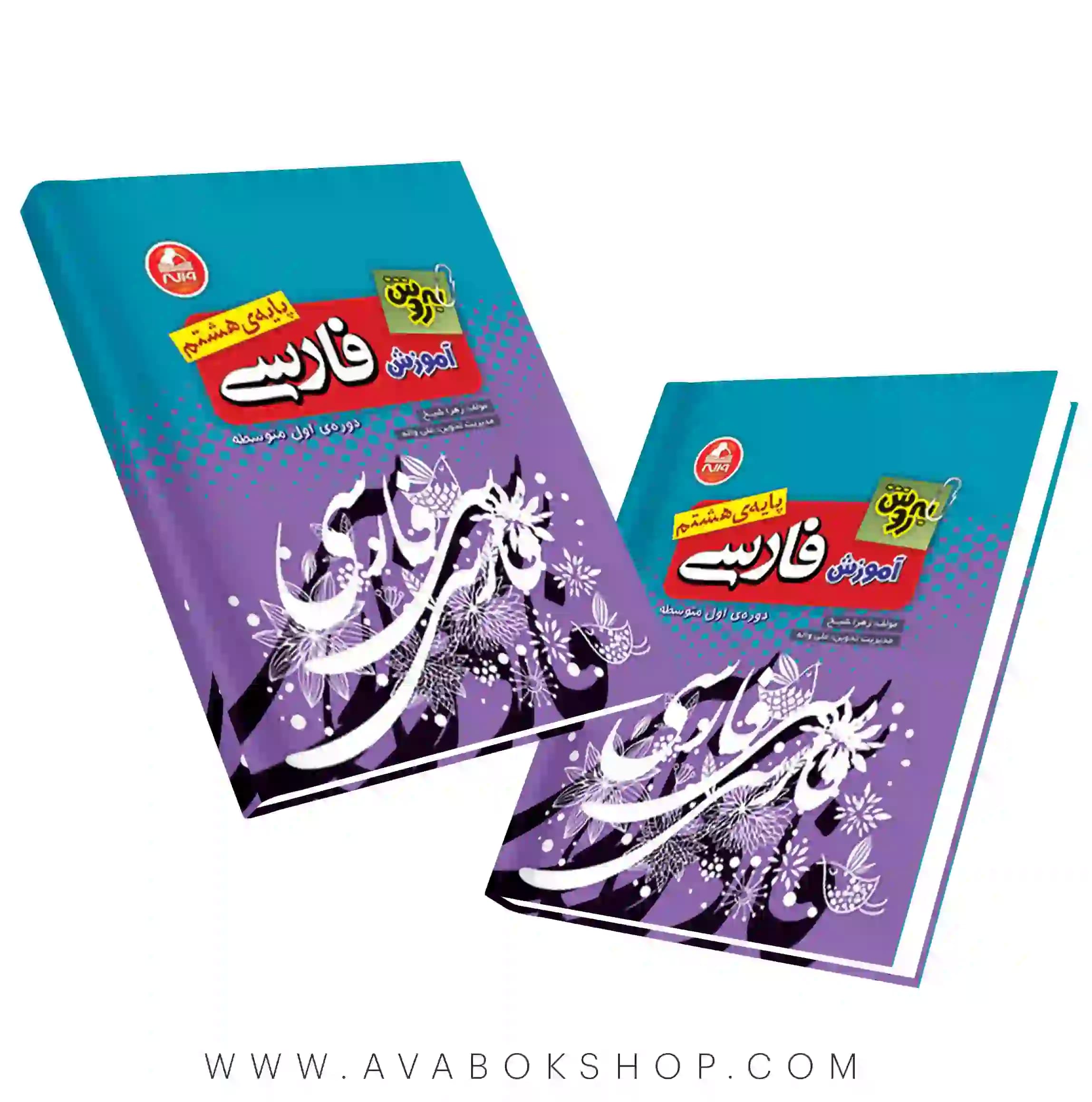 کتاب آموزش فارسی هشتم به روش واله