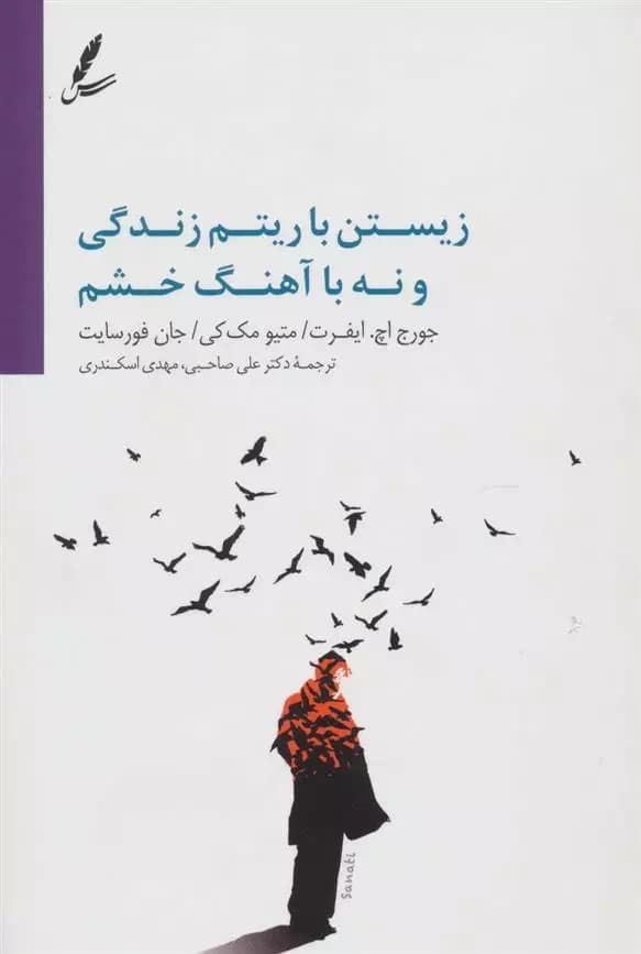 کتاب زیستن با ریتم زندگی و نه با آهنگ خشم سايه سخن
