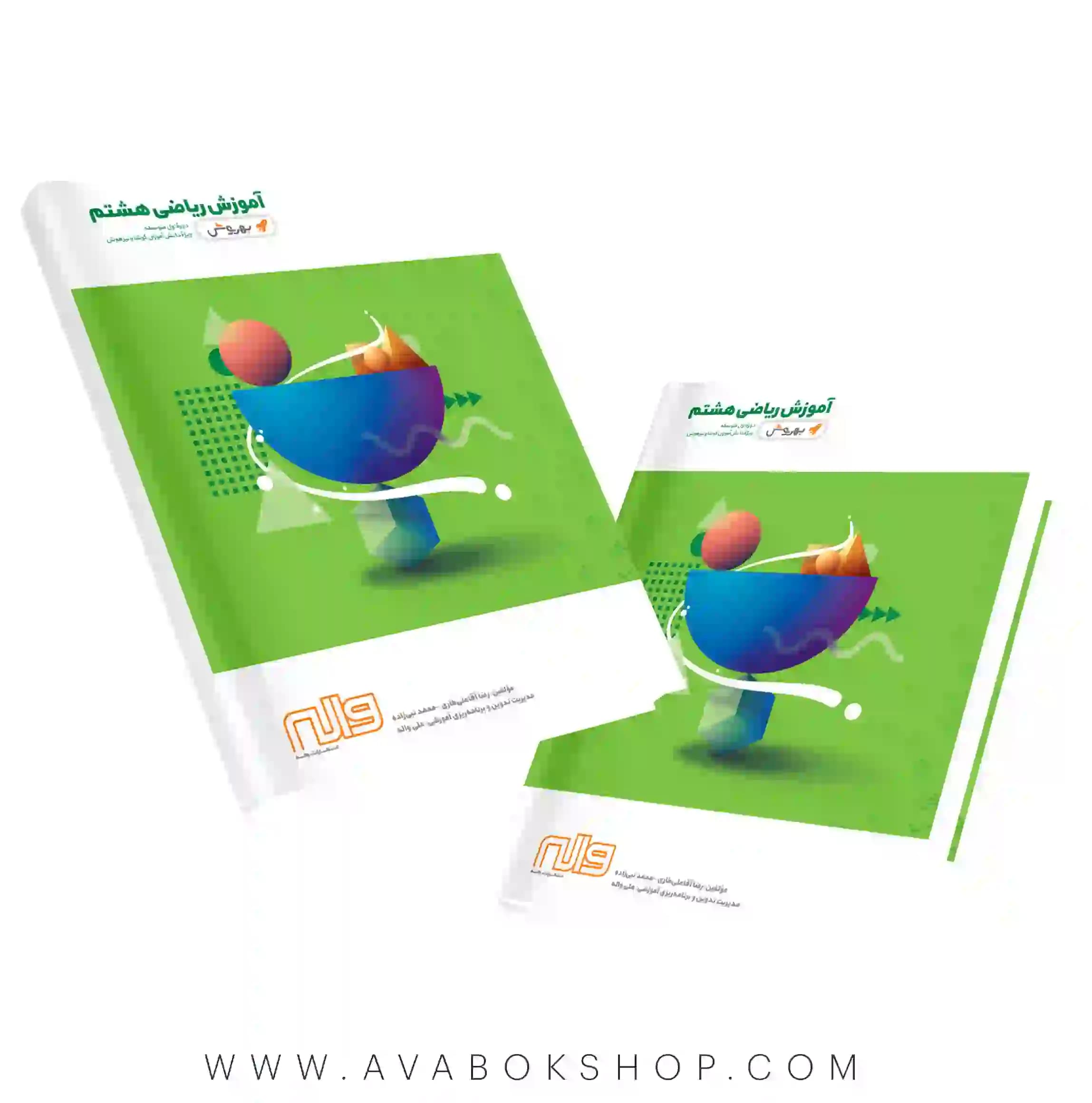 کتاب آموزش ریاضی هشتم به روش واله