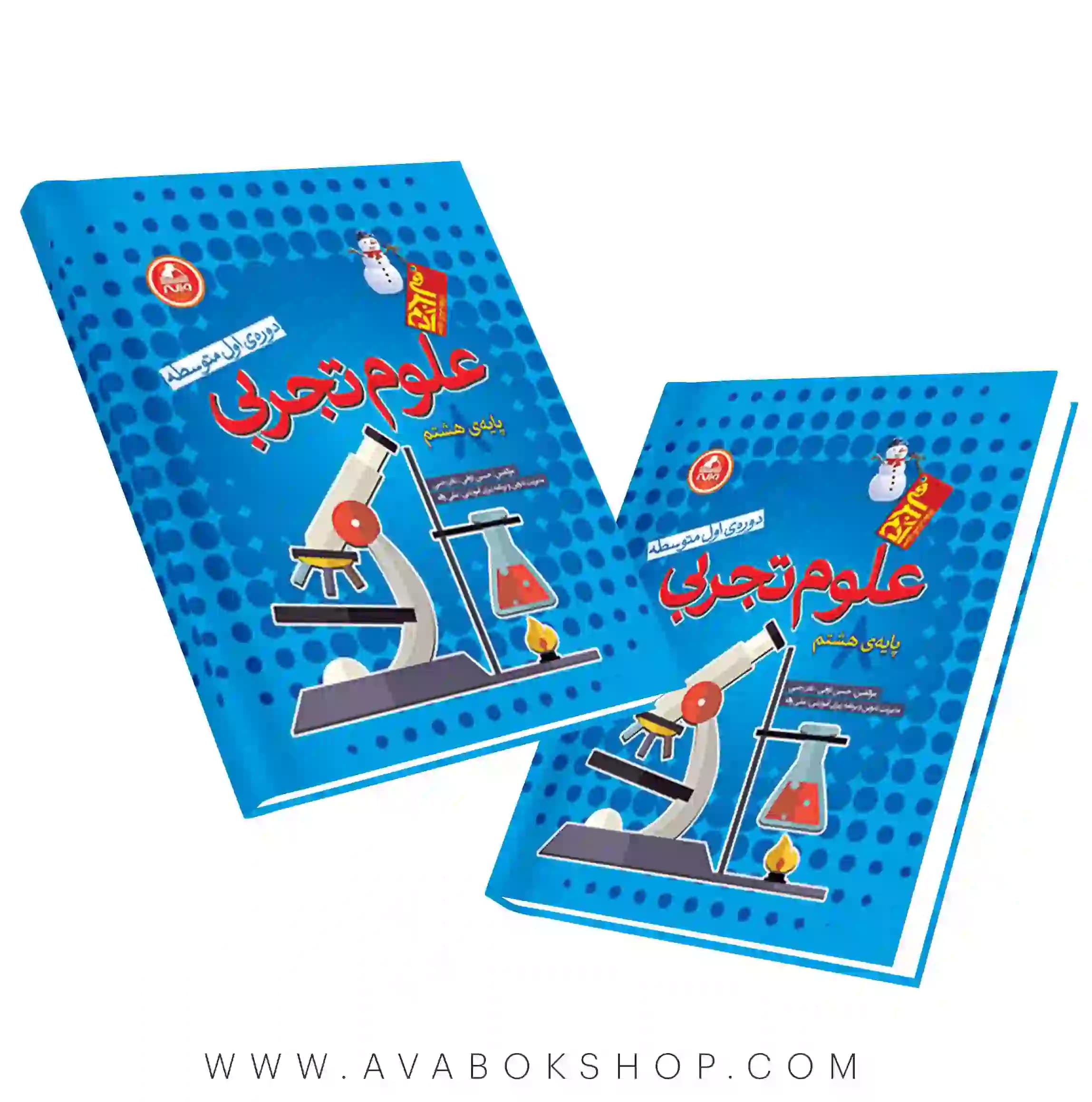 کتاب علوم هشتم آدم برفی واله