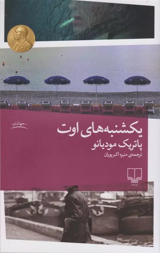 کتاب یکشنبه های اوت نشر چشمه