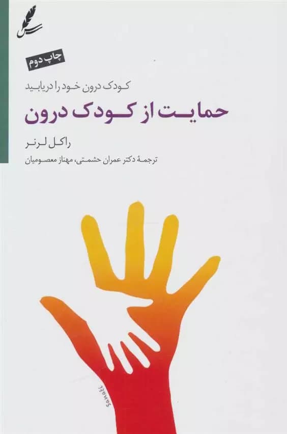 کتاب حمایت از کودک درون سايه سخن