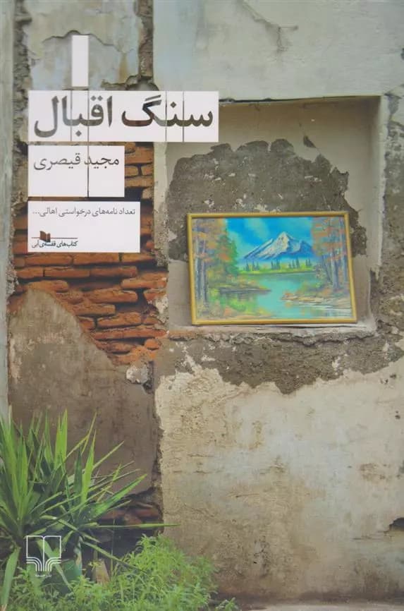 کتاب سنگ اقبال نشر چشمه