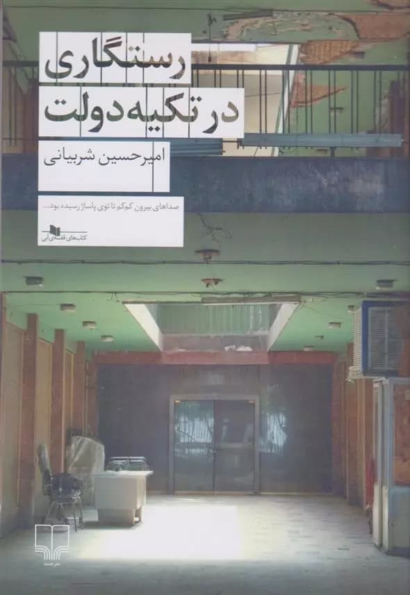 کتاب رستگاری در تکیه دولت نشر چشمه