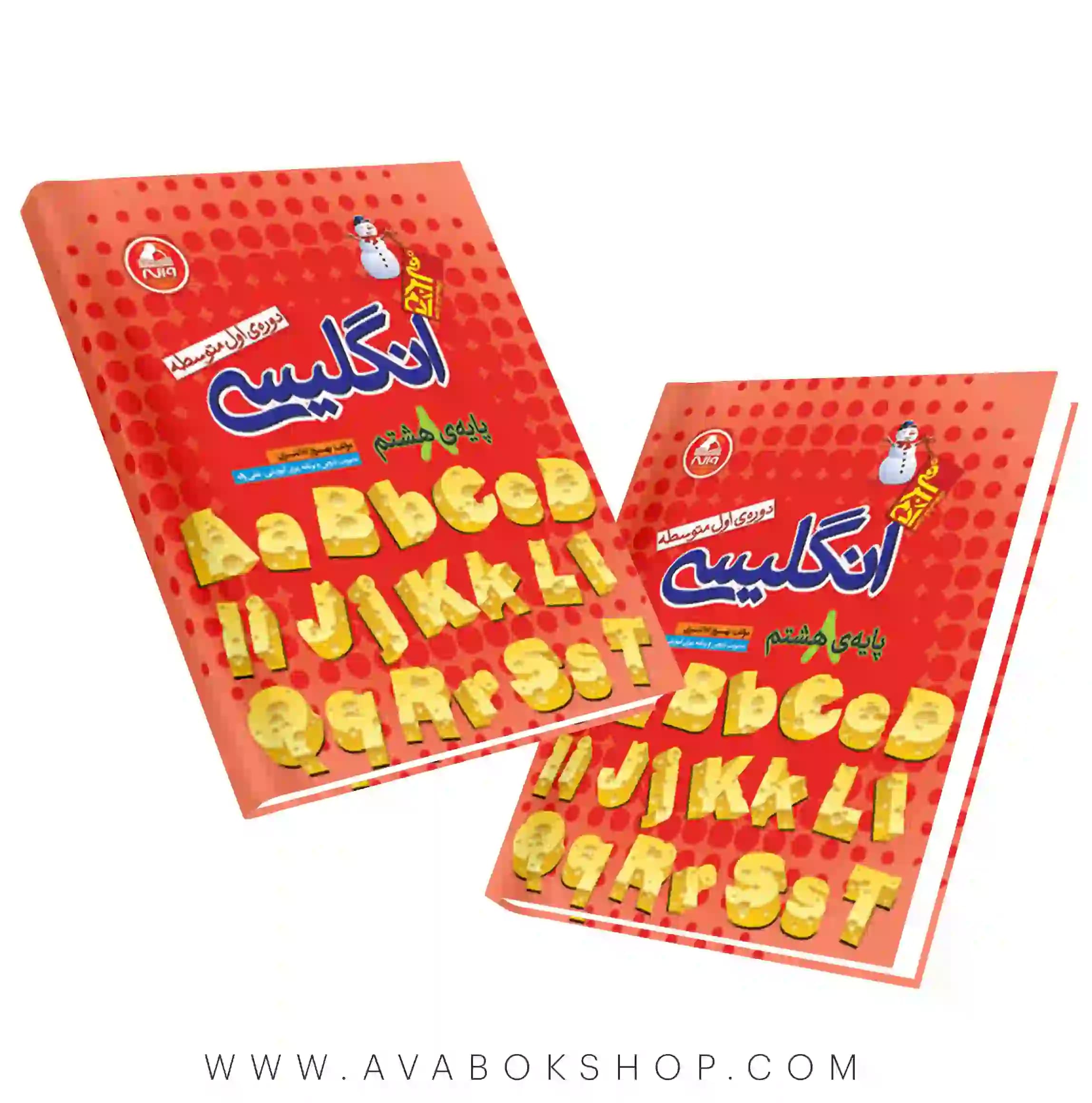 کتاب زبان انگلیسی هشتم آدم برفی واله