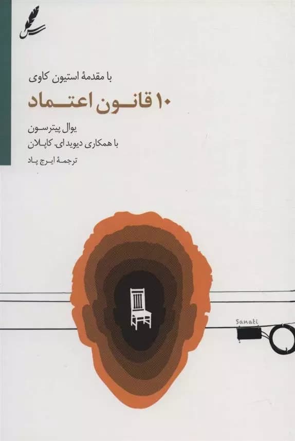 کتاب 10 قانون اعتماد سايه سخن
