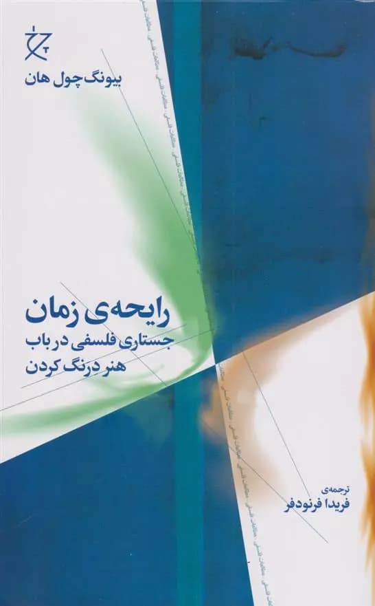 کتاب رایحه ی زمان نشر چشمه
