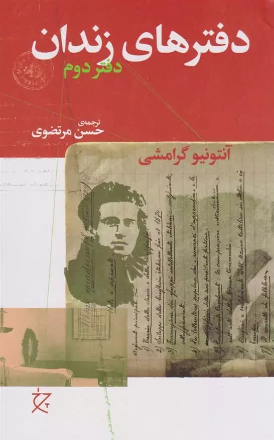 کتاب دفترهای زندان (دفتر دوم) نشر چشمه
