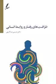 کتاب ظرافت های رفتار و روابط انسانی سايه سخن