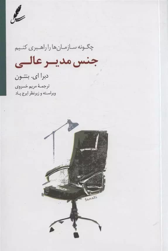 کتاب جنس مدیر عالی سايه سخن