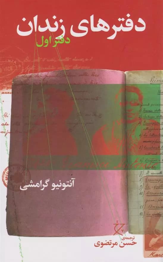 کتاب دفترهای زندان (دفتر اول) نشر چشمه