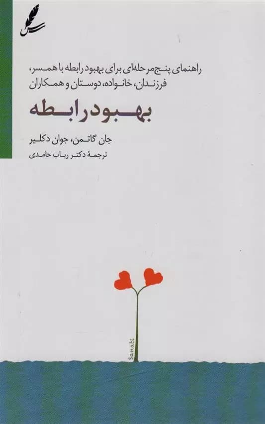 کتاب بهبود رابطه سايه سخن