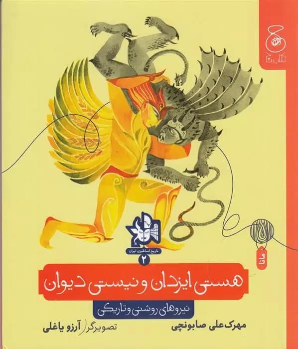 کتاب هستی ایزدان و نیستی دیوان نشر چشمه