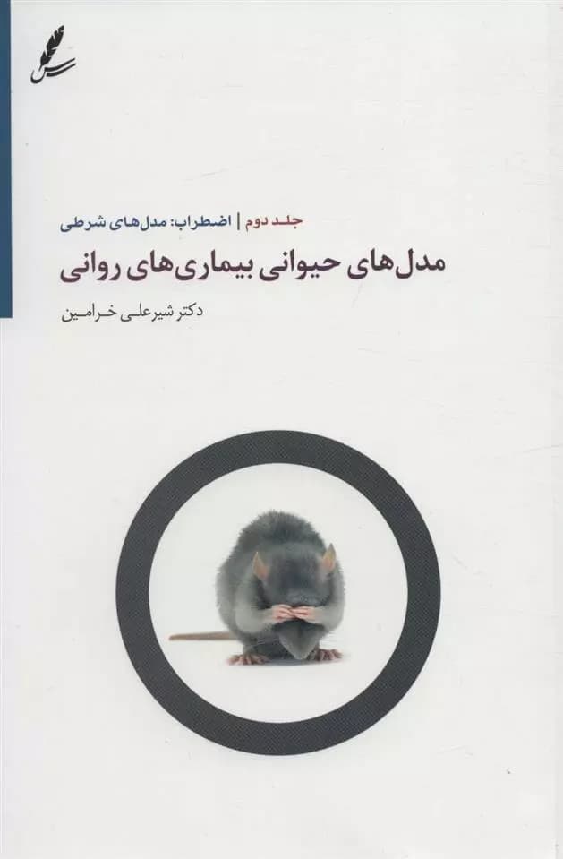 کتاب مدل های حیوانی بیماری های روانی 2 سايه سخن