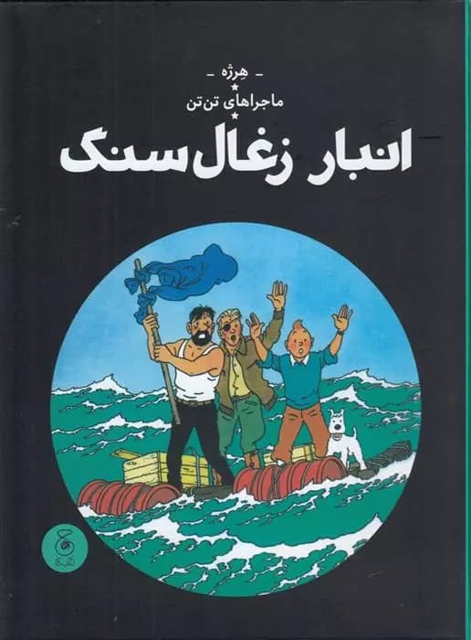 کتاب انبار زغال سنگ نشر چشمه
