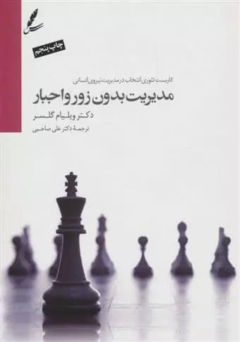 كتاب مدیریت بدون زور و اجبار سايه سخن