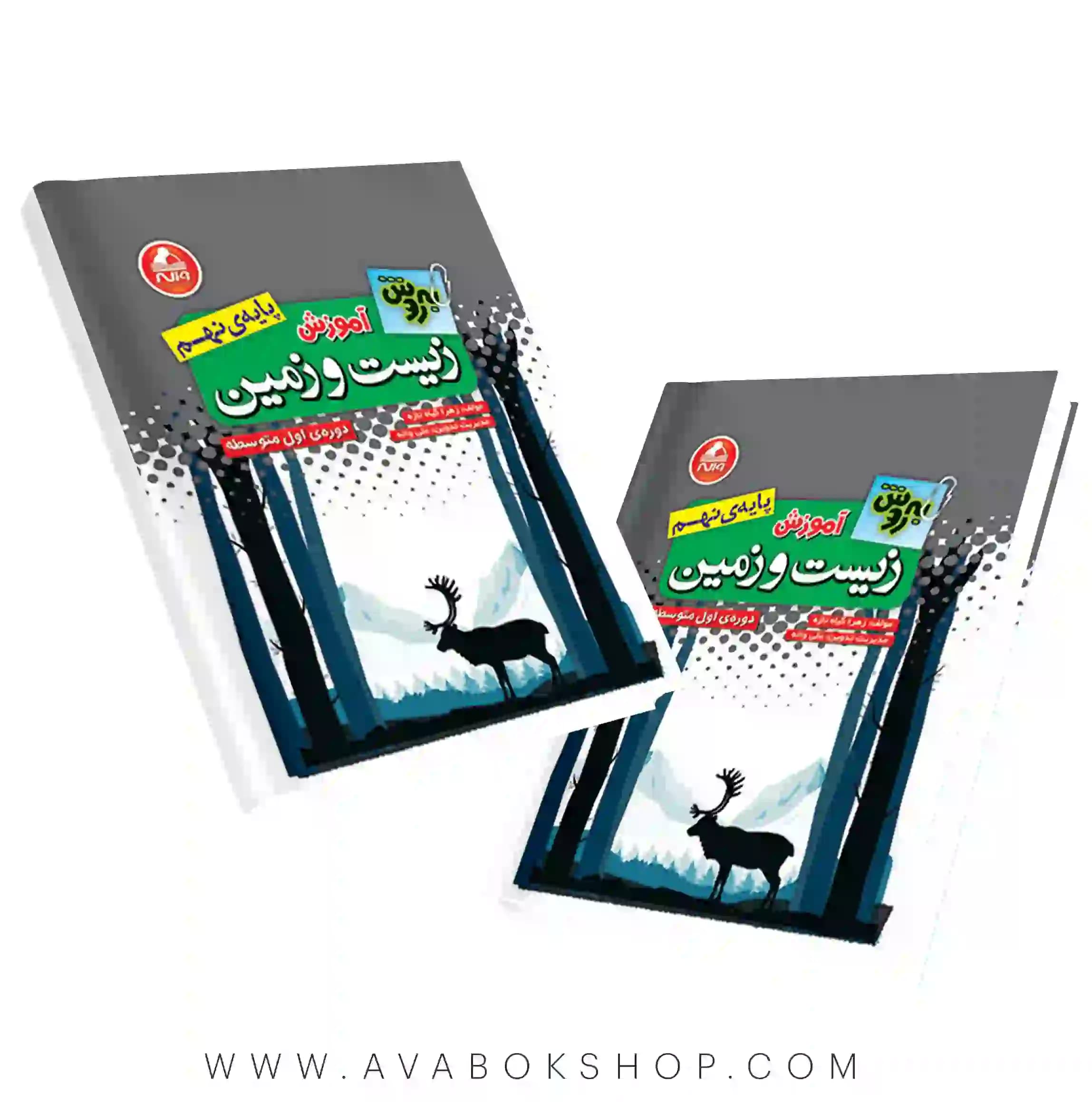 کتاب آموزش زیست و زمین نهم به روش واله