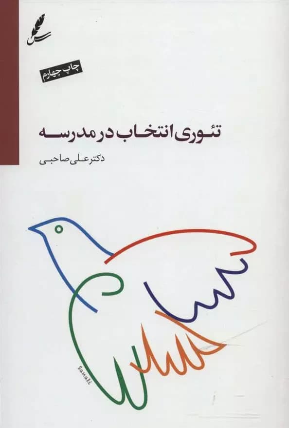 کتاب تئوری انتخاب در مدرسه سايه سخن