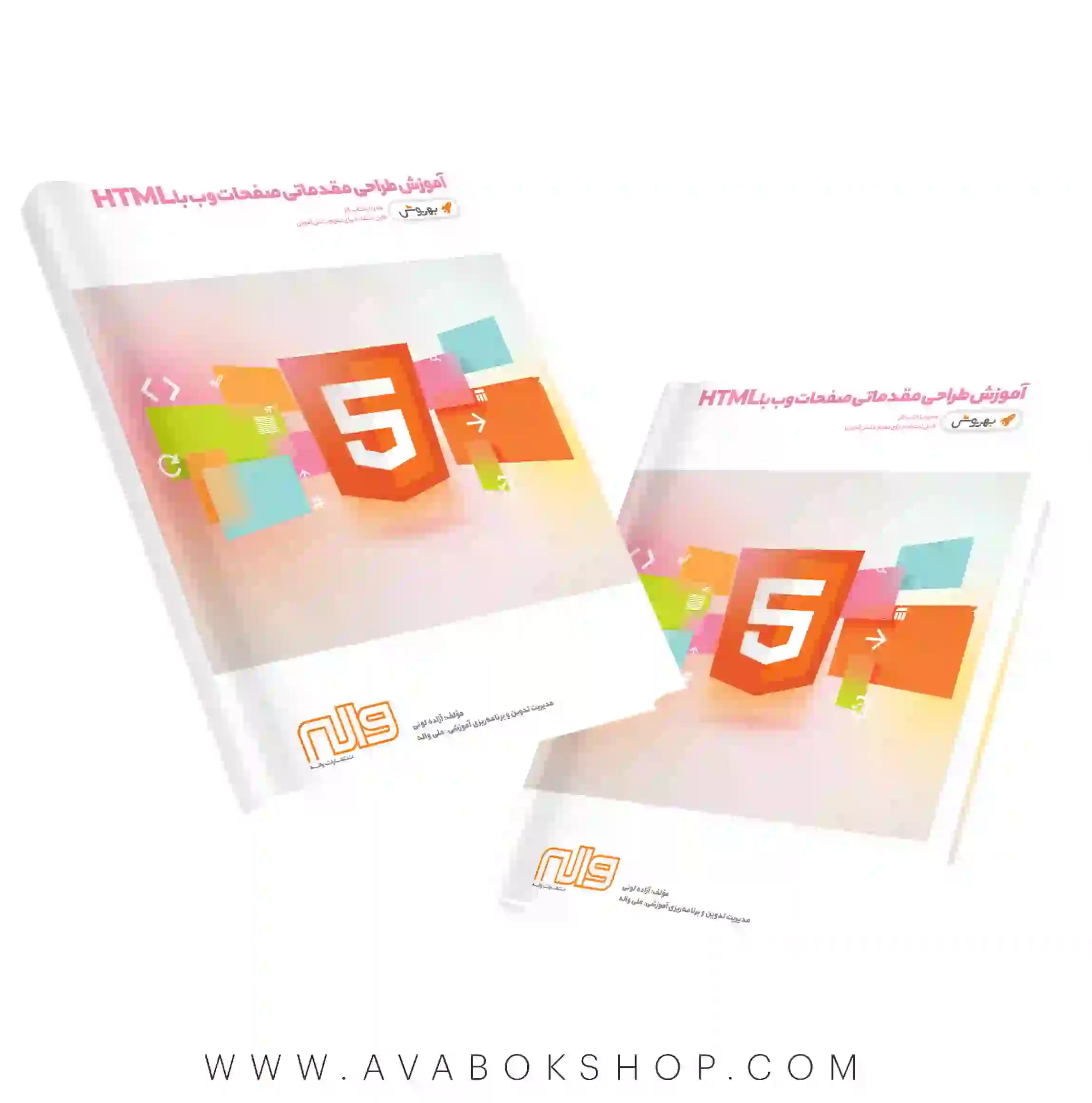 کتاب آموزش طراحی مقدماتی صفحات وب HTML واله