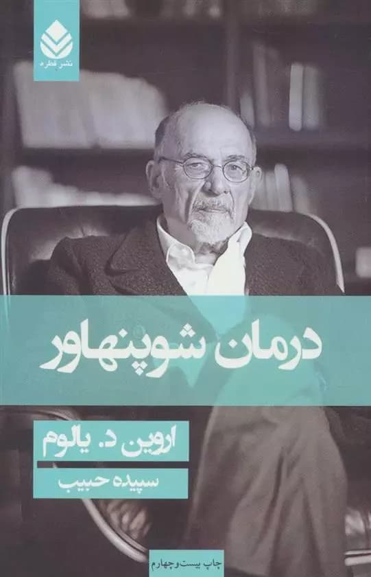 كتاب درمان شوپنهاور نشر قطره