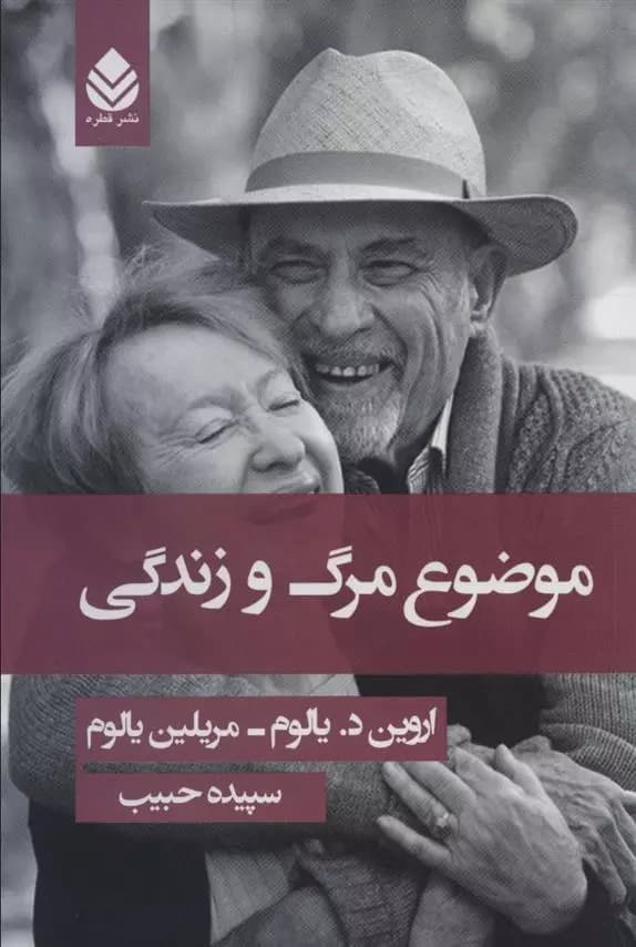 کتاب موضوع مرگ و زندگی نشر قطره