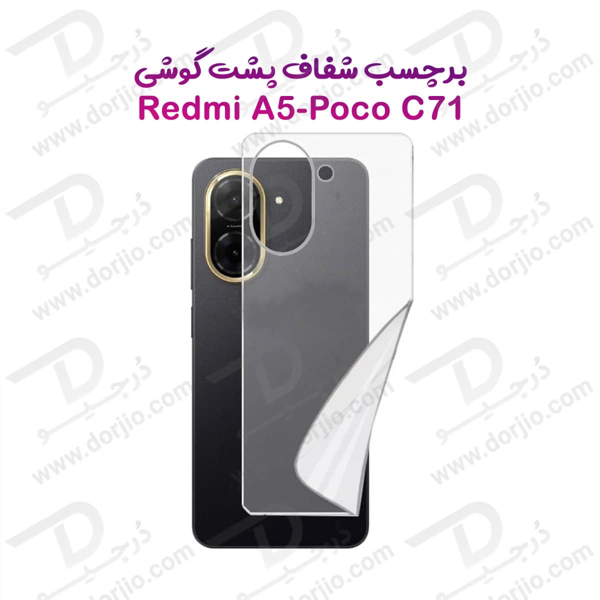 نانو برچسب شفاف پشت گوشی Xiaomi Poco C71