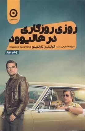 کتاب روزی روزگاری در هالیوود مون