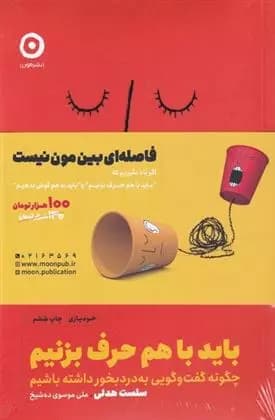 کتاب باید با هم حرف بزنیم و باید به هم گوش بدهیم مون