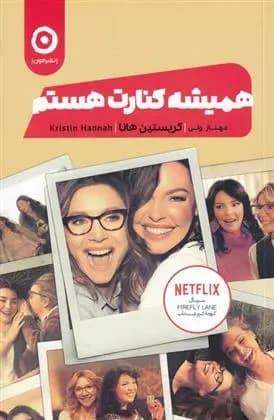 کتاب همیشه کنارت هستم نشر مون