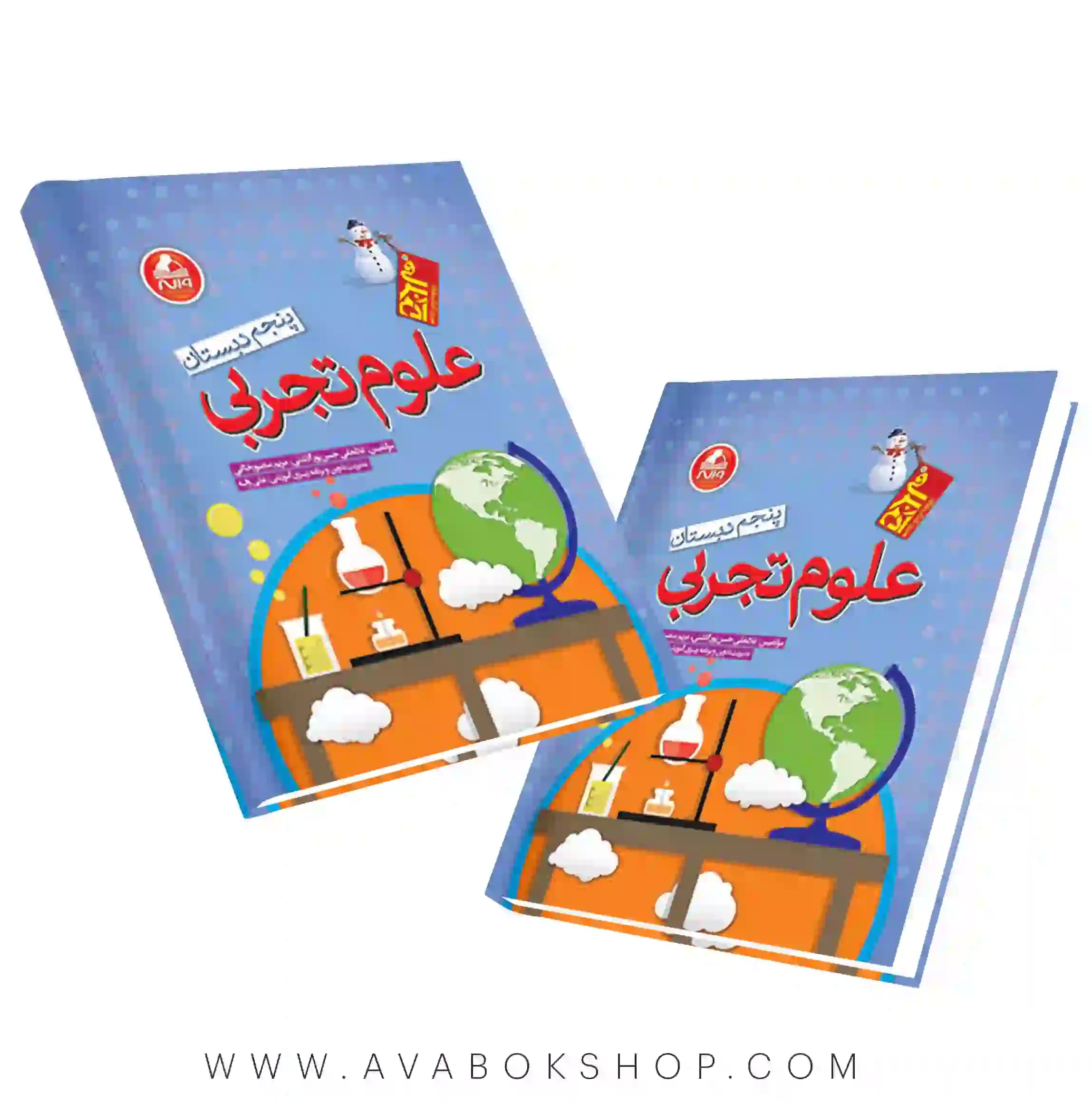 کتاب علوم پنجم آدم برفی واله