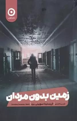 کتاب زمین بدون مردان نشر مون