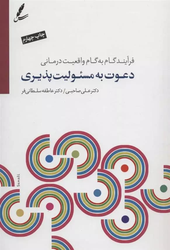 کتاب دعوت به مسئولیت پذیری سايه سخن