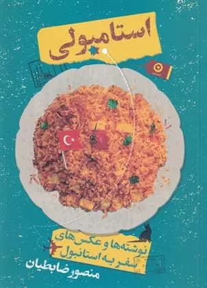 کتاب استامبولی نشر مون