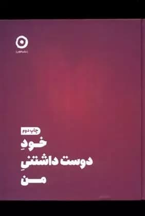 کتاب خود دوست داشتنی من مون