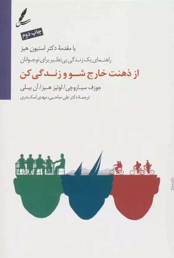 کتاب از ذهنت خارج شو و زندگی کن سايه سخن