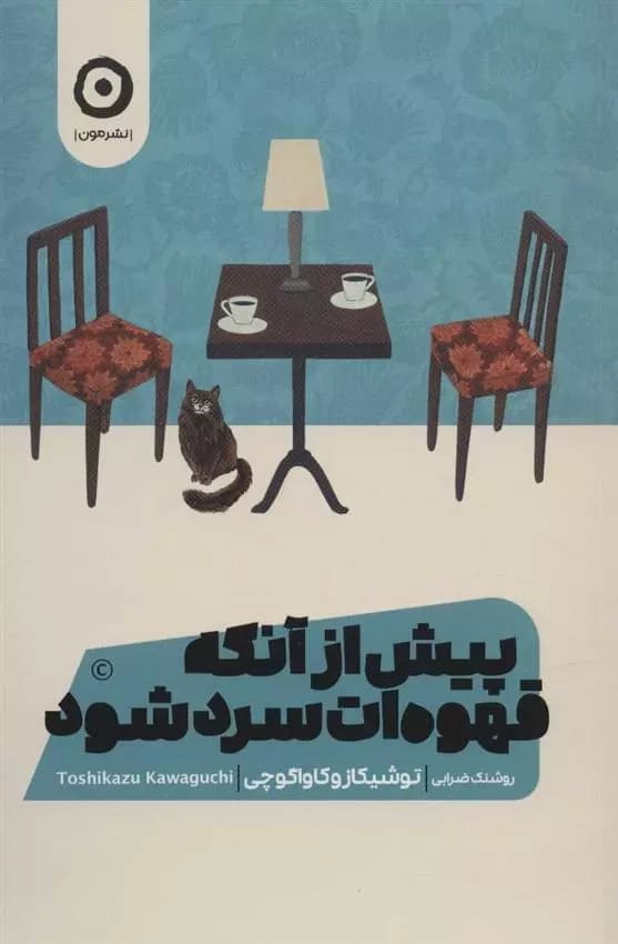 كتاب پیش از آنکه قهوه ات سرد شود مون