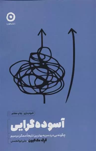 کتاب آسوده گرایی نشر مون