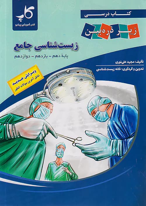 کتاب درسی زیر ذره بین زیست شناسی جامع کنکور نشر کاپ