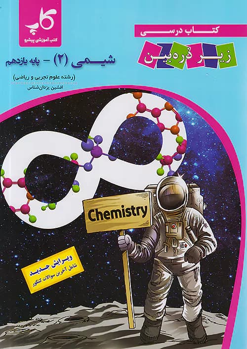 شیمی زیر ذره بین یازدهم کاپ