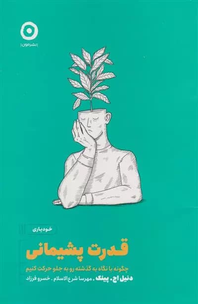 کتاب قدرت پشیمانی نشر مون