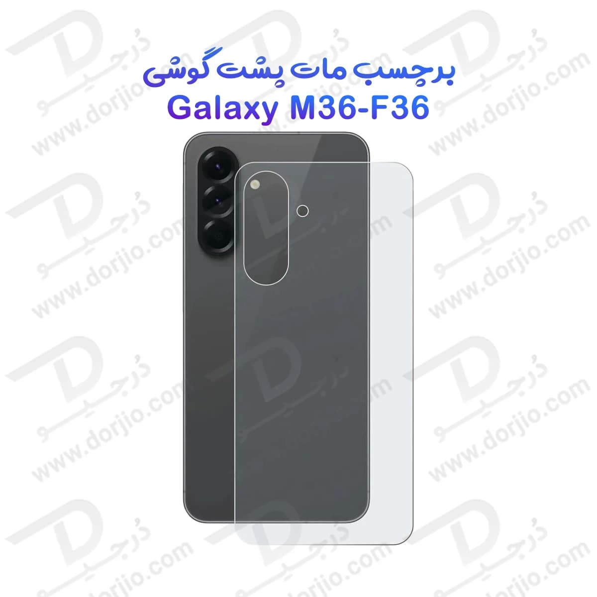 نانو برچسب مات پشت گوشی Samsung Galaxy M36