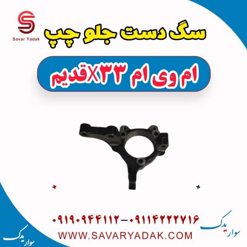 سگ دست جلو چپ ام وی ام x33 قدیم