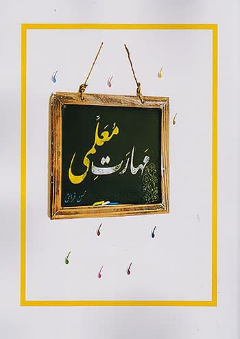 مهارت های معلمی محسن قرائتی