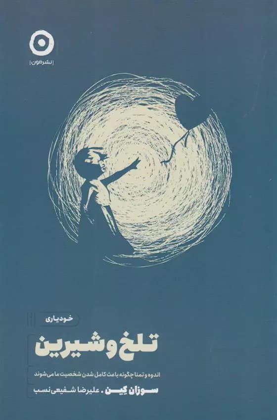 كتاب تلخ و شیرین نشر مون