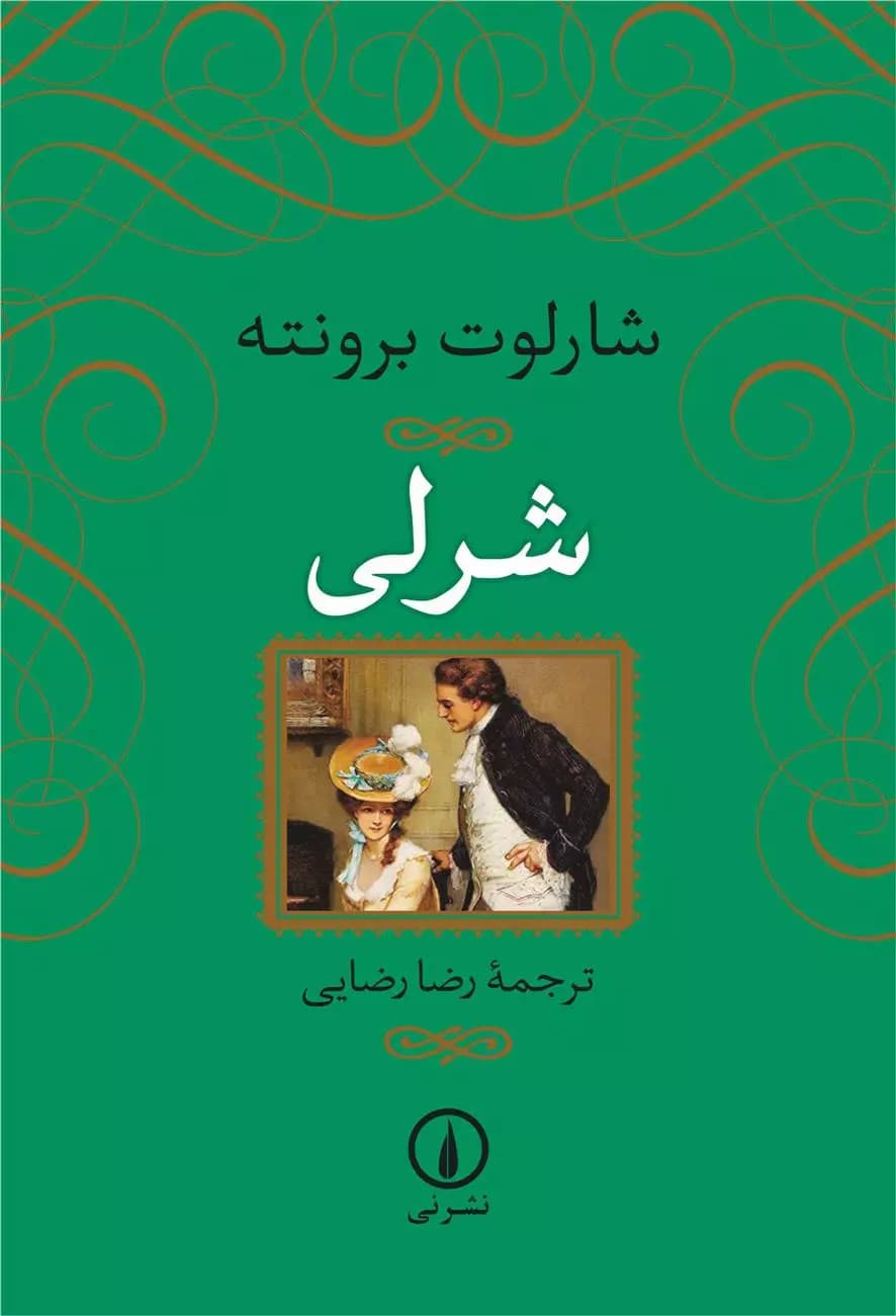 شرلی اثر شارلوت برونته نشر نی