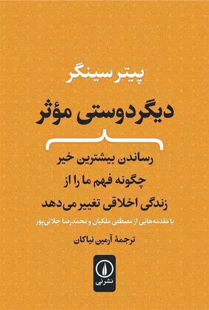 دیگر دوستی موثر نشر نی
